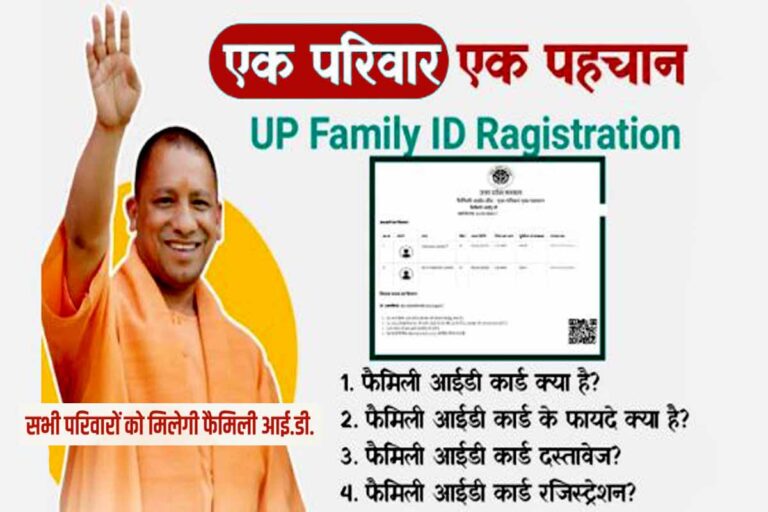 UP Family ID Registration kaise kare